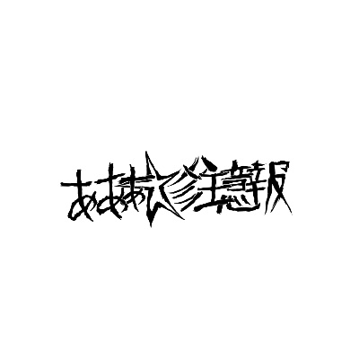 あああ☆彡注意報